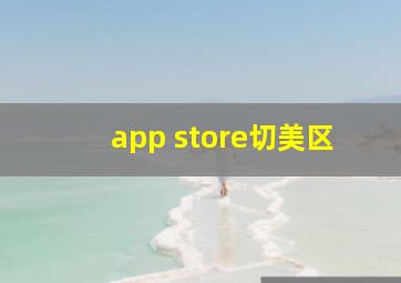 app store切美区